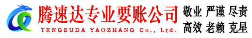 永新腾速达讨账公司