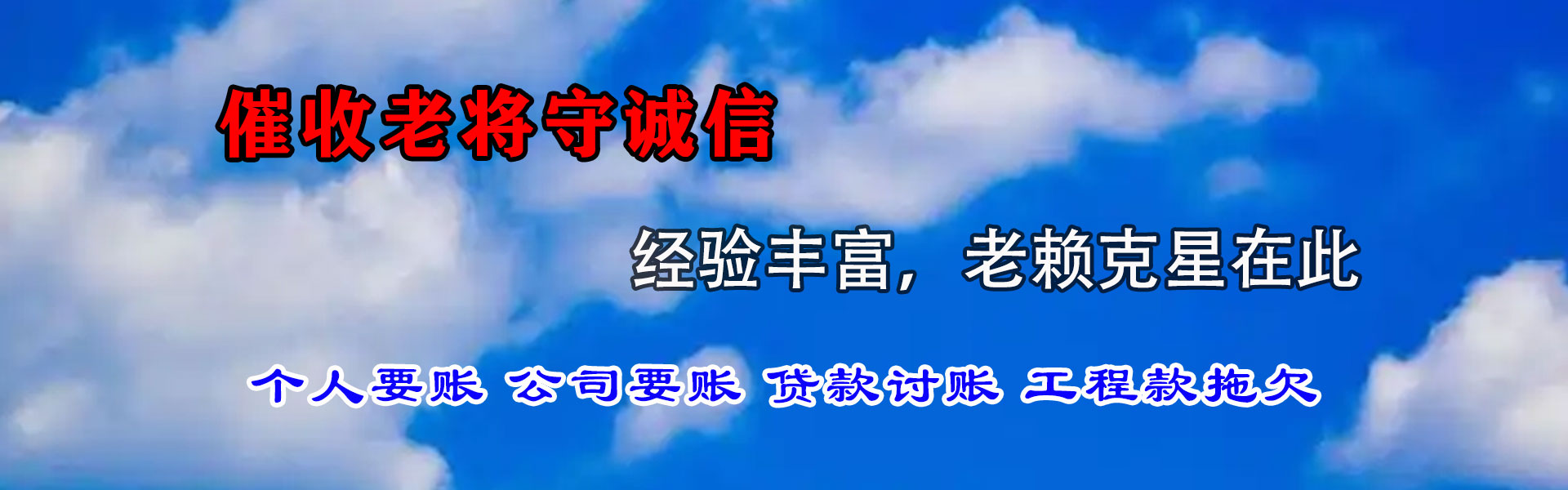 永新讨账公司